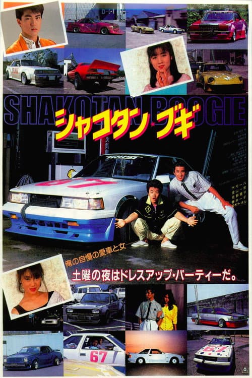 シャコタン・ブギ