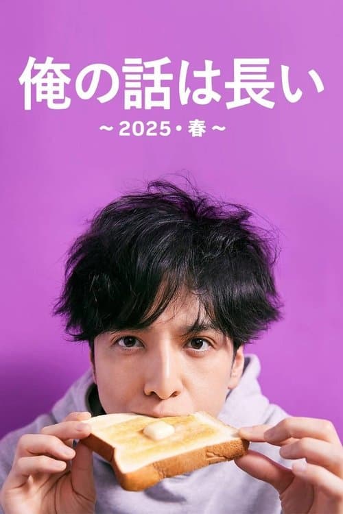 俺の話は長い ~2025・春~