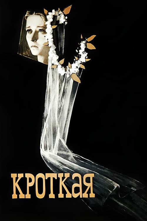 Кроткая