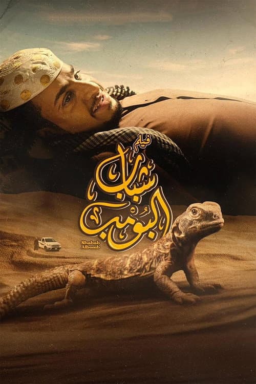 شباب البومب