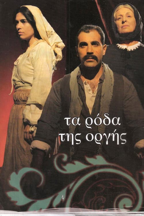 Τα ρόδα της οργής