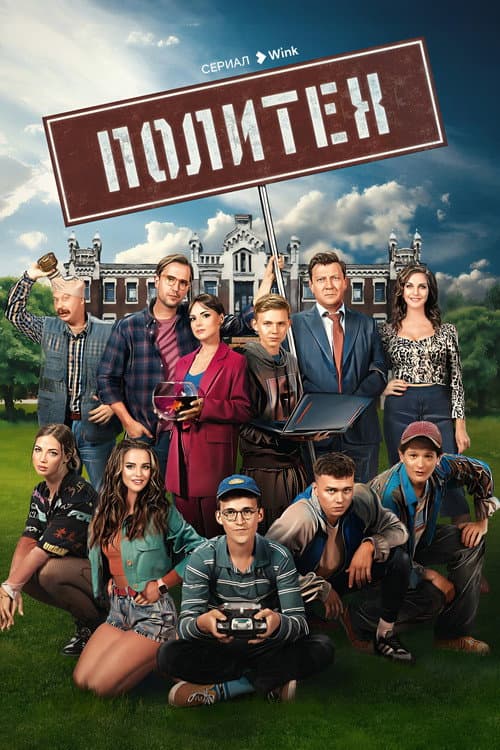 Политех