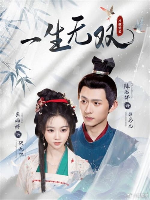 一生无双