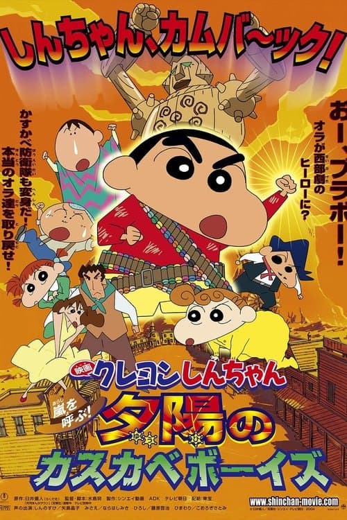 クレヨンしんちゃん 嵐を呼ぶ!夕陽のカスカベボーイズ
