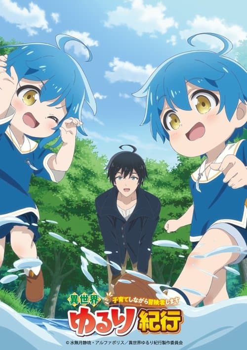 異世界ゆるり紀行 ~子育てしながら冒険者します~