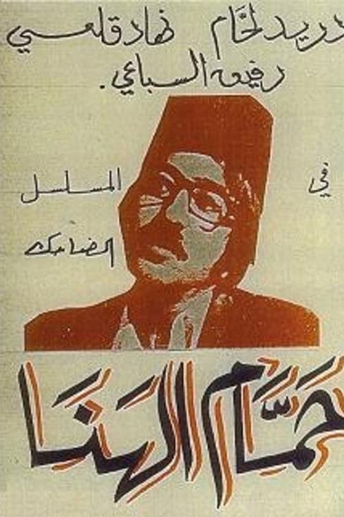 حمام الهنا