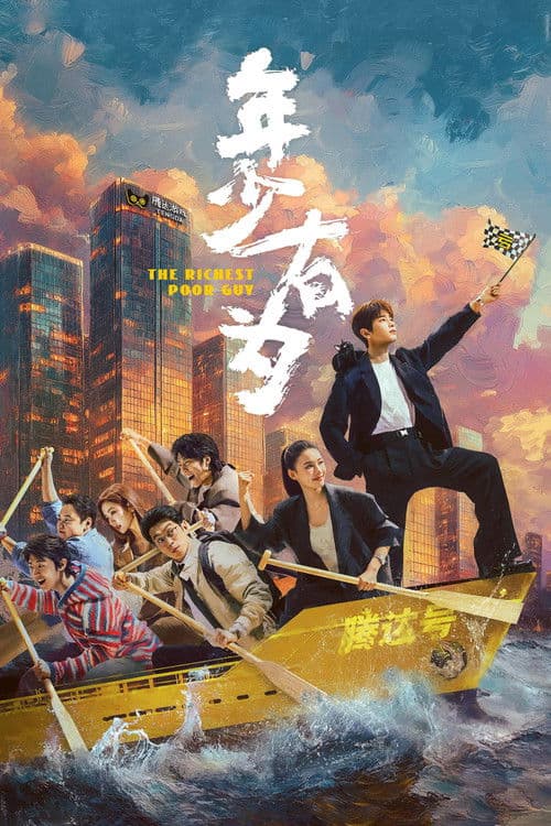 年少有为