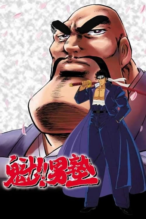 魁!!男塾