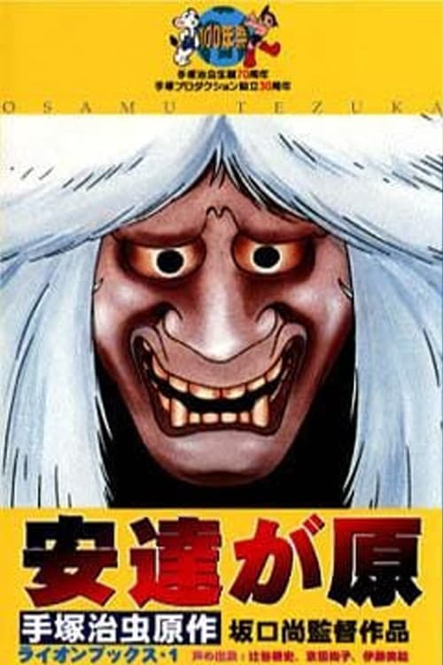 安達が原
