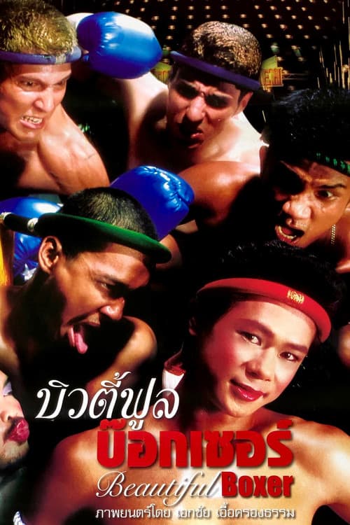 บิวตี้ฟูล บ๊อกเซอร์
