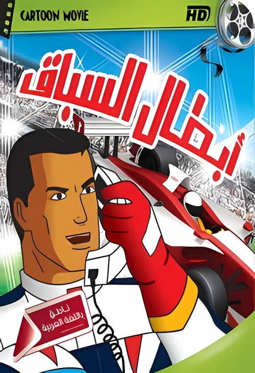 Speed Racer X