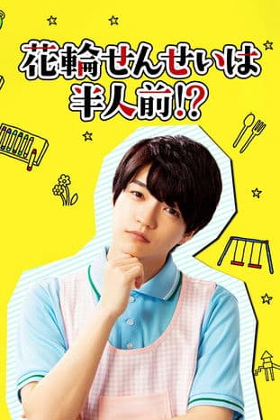 花輪せんせいは半人前!?