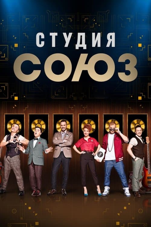 Студия СОЮЗ