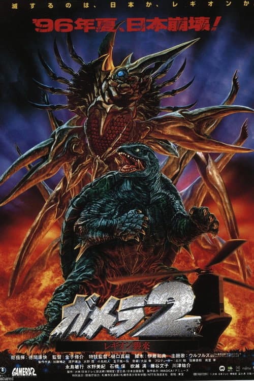 ガメラ2 レギオン襲来