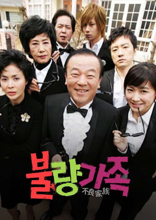 불량가족