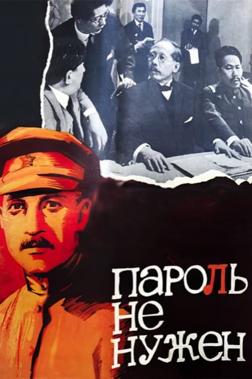 Пароль не нужен