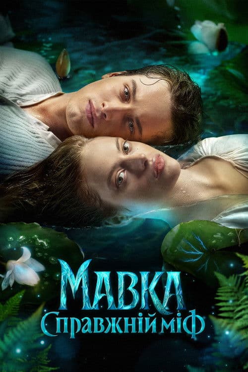 Мавка. Справжній міф