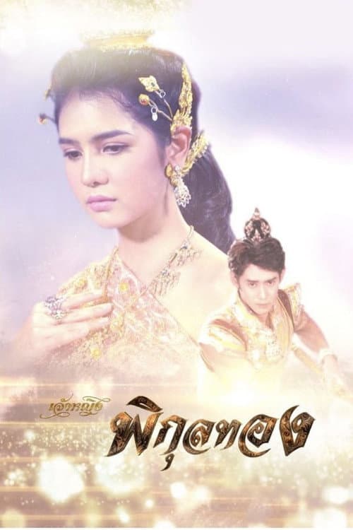 เจ้าหญิงพิกุลทอง