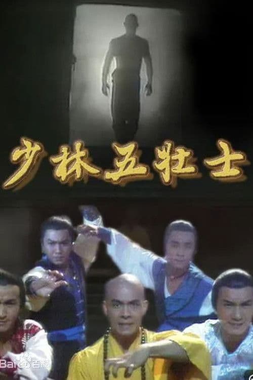 少林五壯士