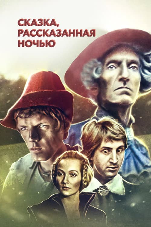 Сказка, рассказанная ночью