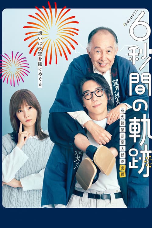 6秒間の軌跡~花火師・望月星太郎の憂鬱