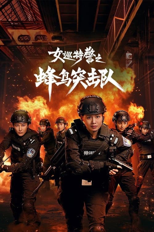 女巡特警之蜂鸟突击队