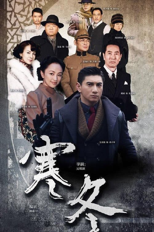 寒冬