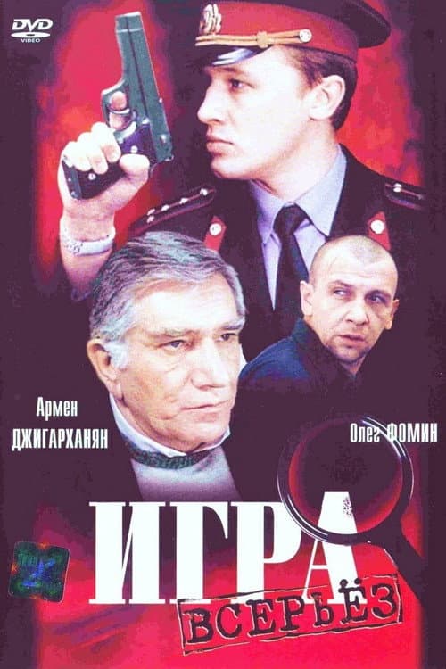 Игра всерьез