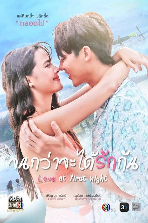 จนกว่าจะได้รักกัน