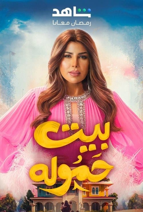 بيت حموله