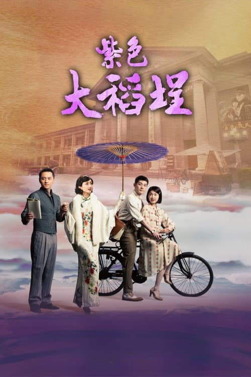 紫色大稻埕