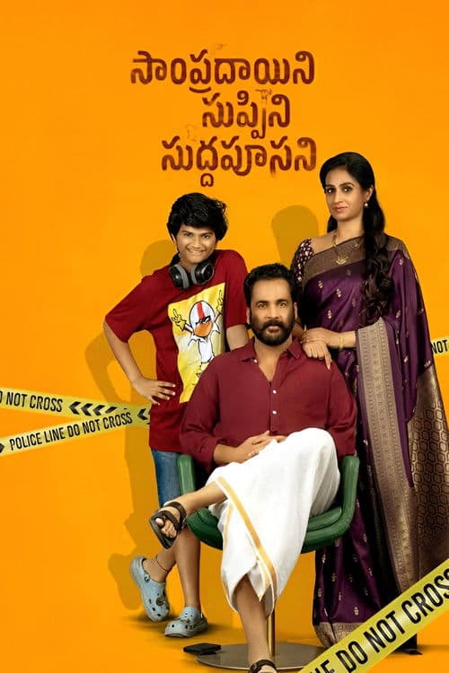 సాంప్రదాయిని సుప్పిని సుద్దపూసని
