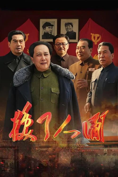 换了人间