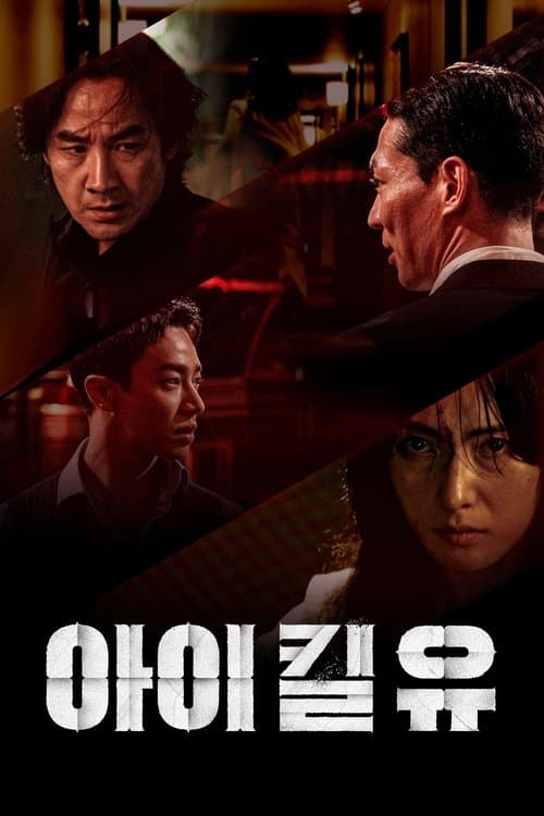 아이 킬 유