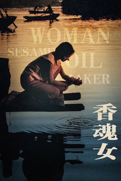香魂女