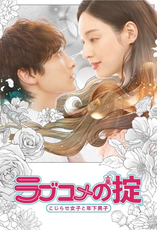 ラブコメの掟~こじらせ女子と年下男子~