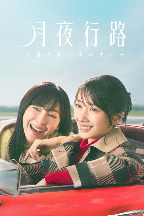 月夜行路 -答えは名作の中に-
