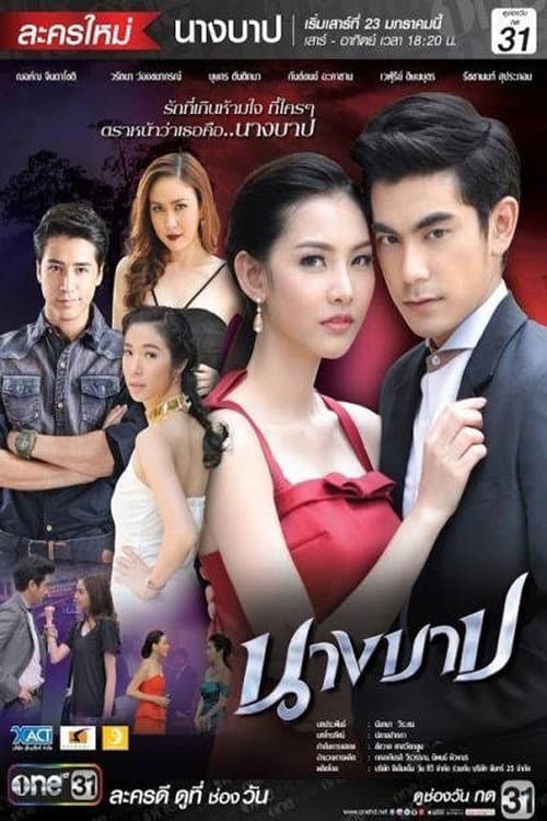 นางบาป