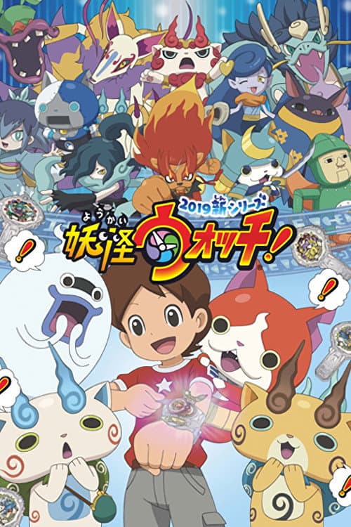 妖怪ウォッチ!