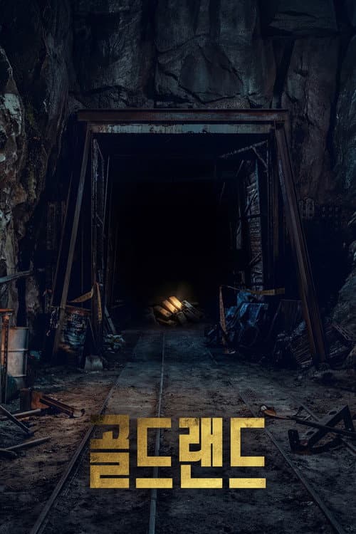골드랜드