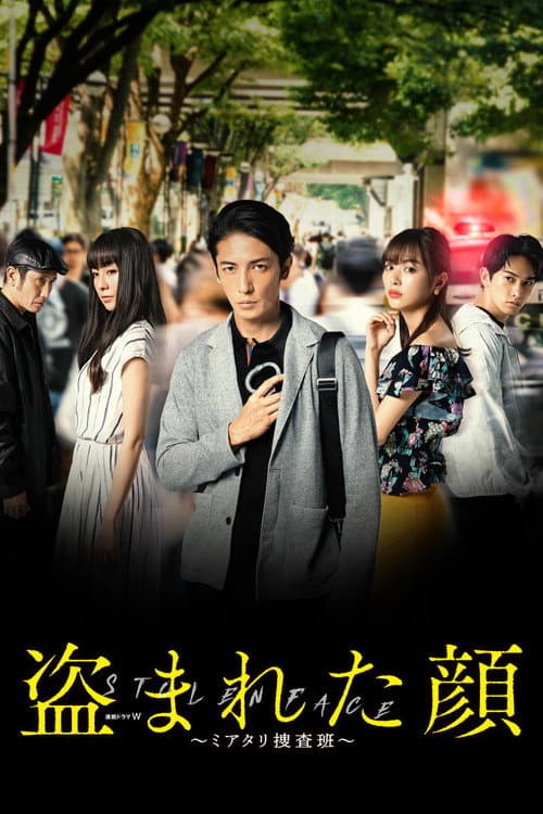 盗まれた顔 ~ミアタリ捜査班~