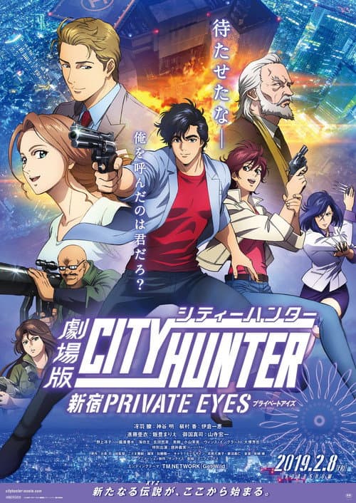 劇場版シティーハンター <新宿プライベート・アイズ>
