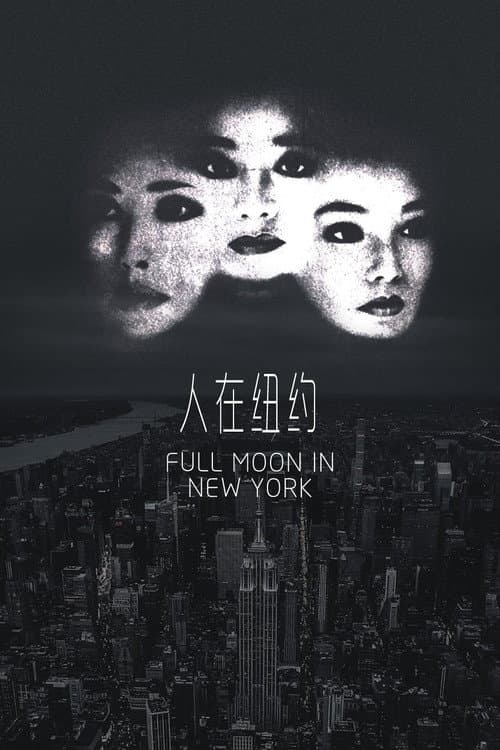 人在紐約