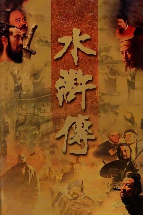 水浒传