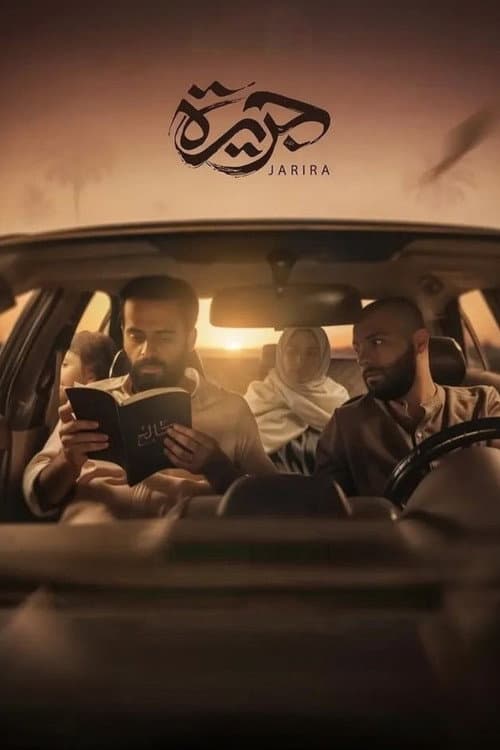 جريرة
