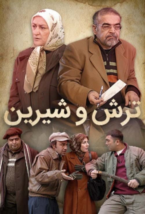 ترش و شیرین