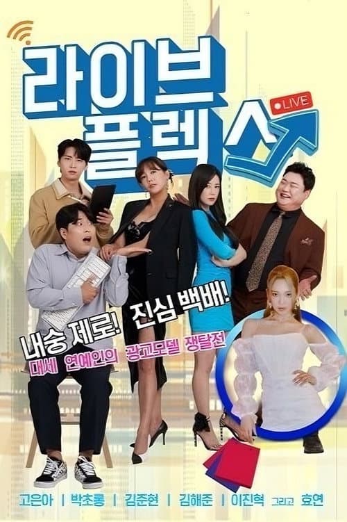 라이브 플렉스