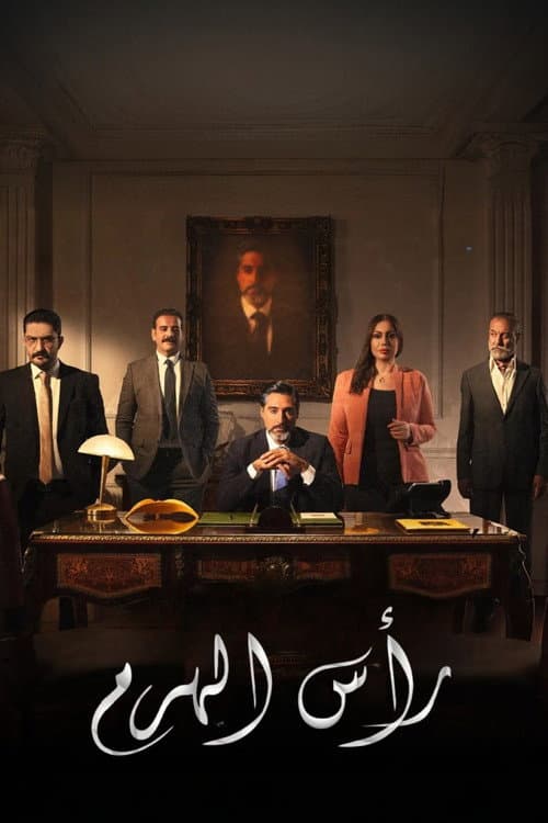 رأس الهرم