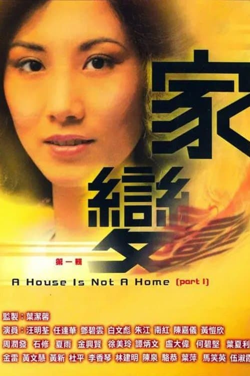 家變