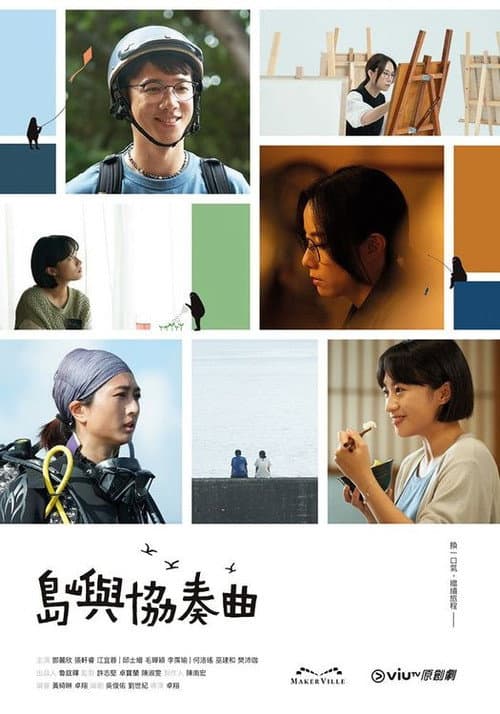 島嶼協奏曲